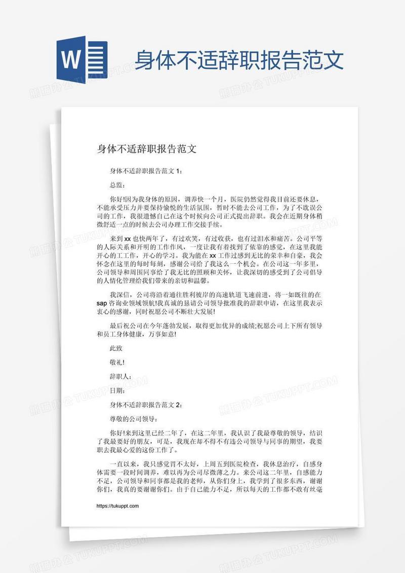 身体不适辞职报告范文