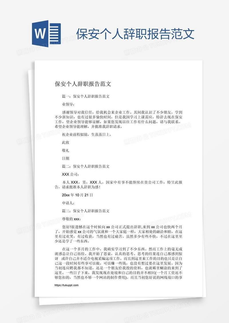 保安个人辞职报告范文