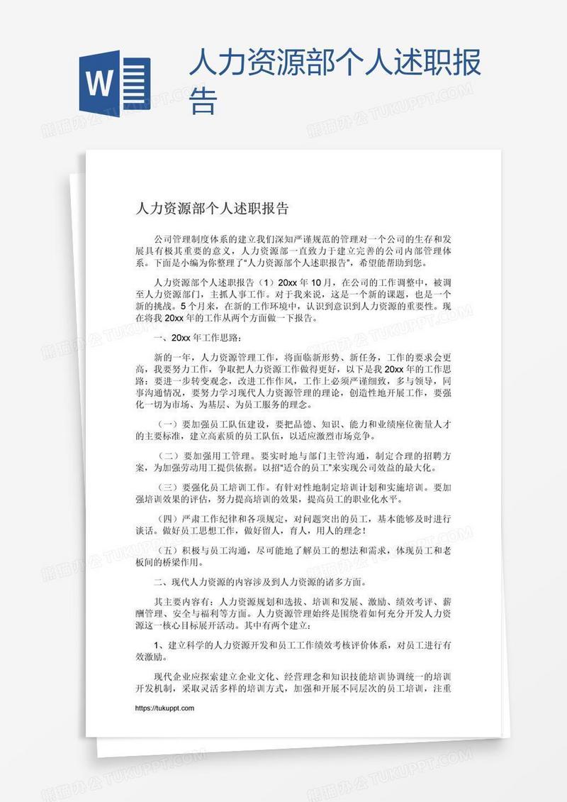 人力资源部个人述职报告