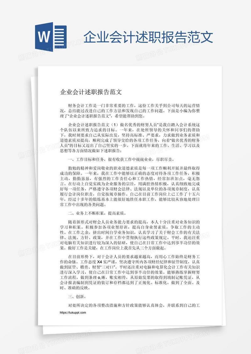 企业会计述职报告范文