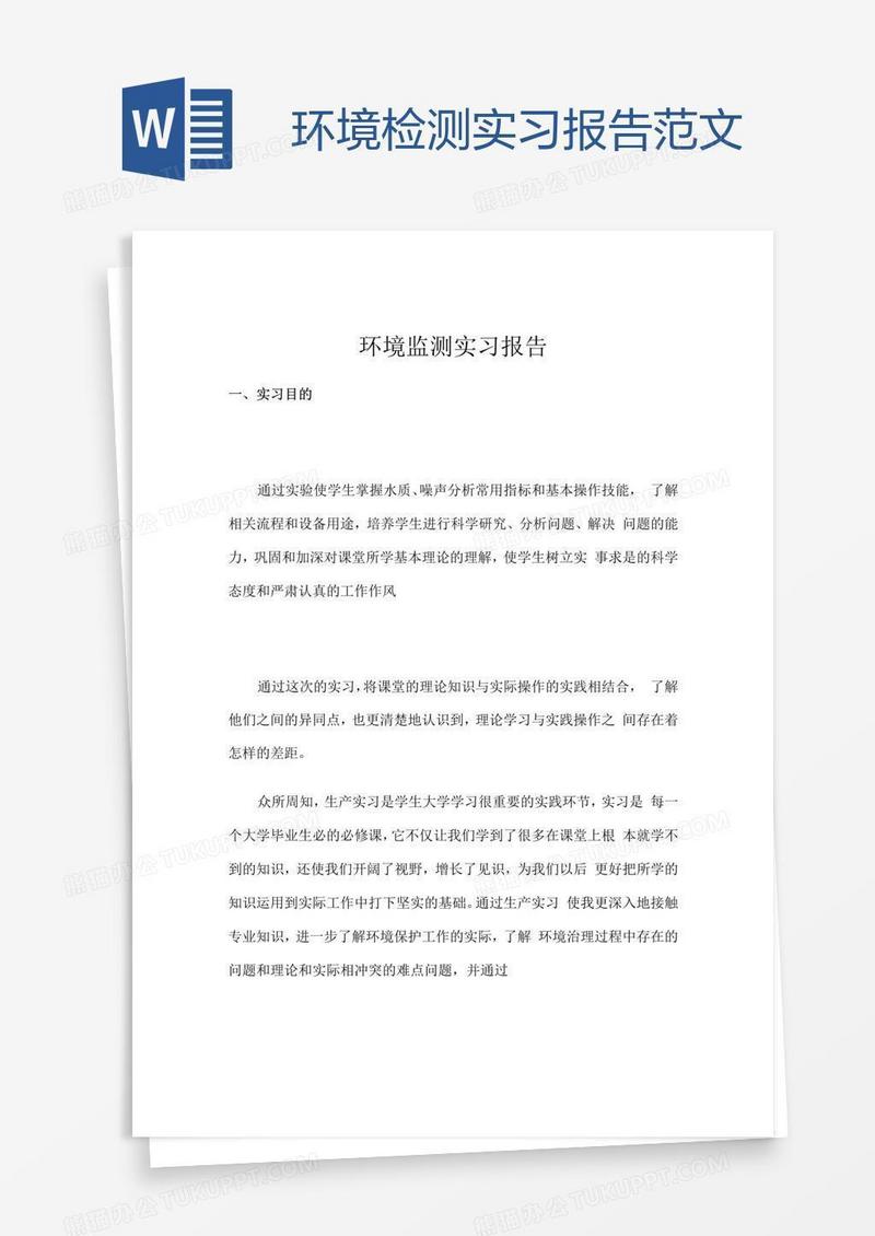 环境检测实习报告范文
