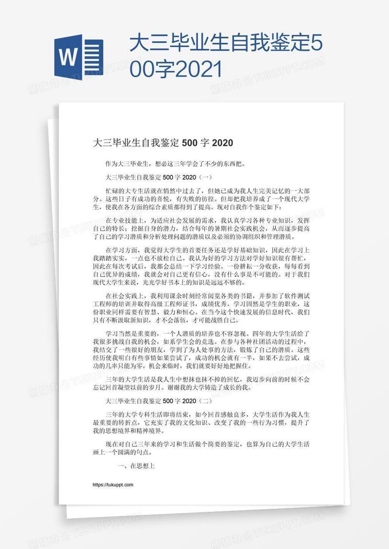 大三毕业生自我鉴定500字2021