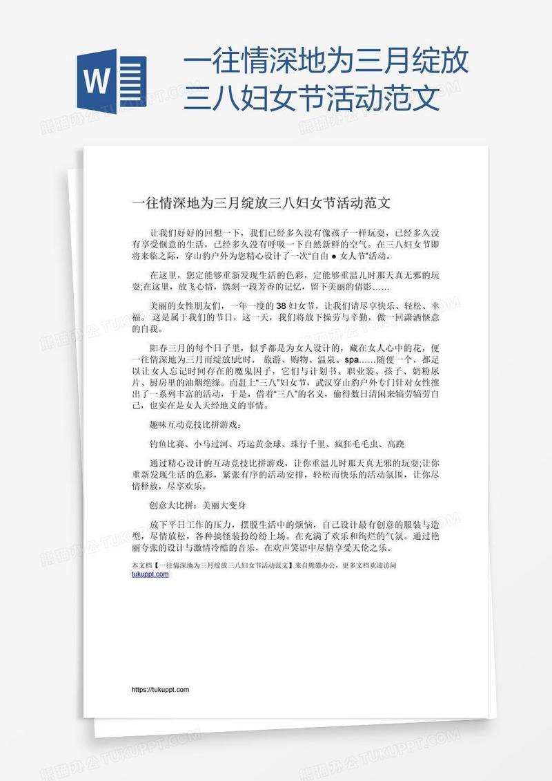 一往情深地为三月绽放三八妇女节活动范文