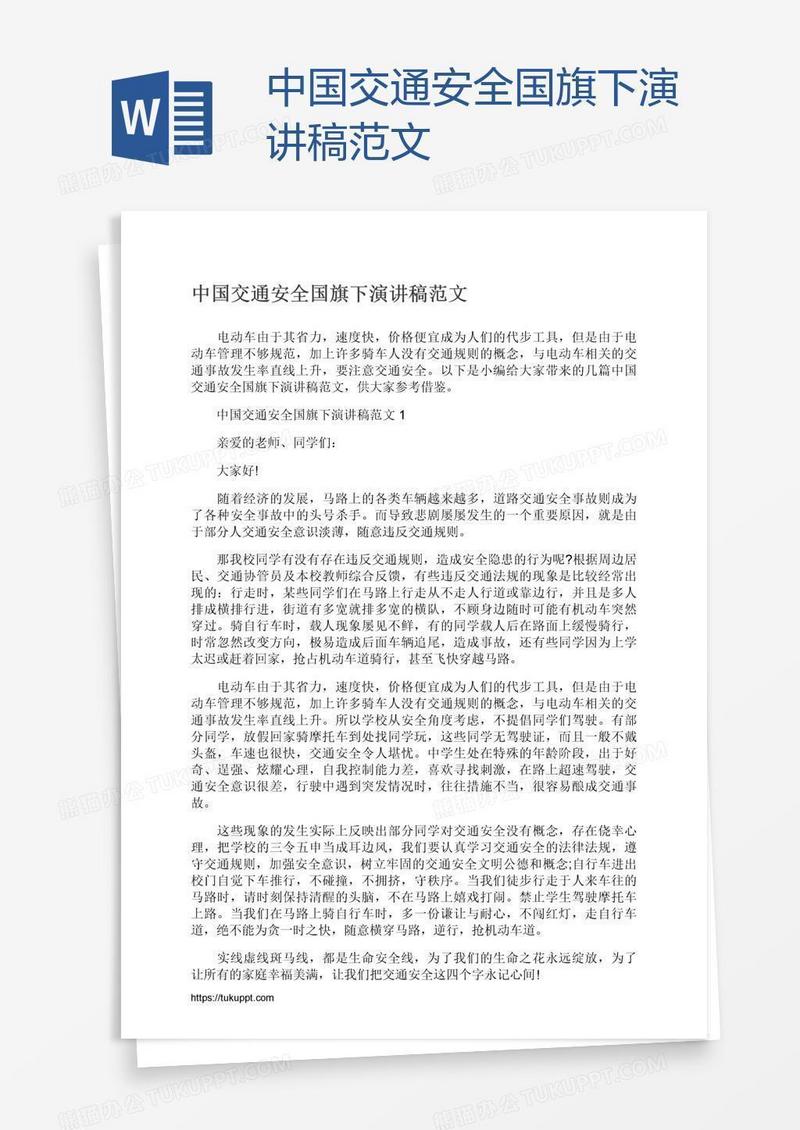 中国交通安全国旗下演讲稿范文