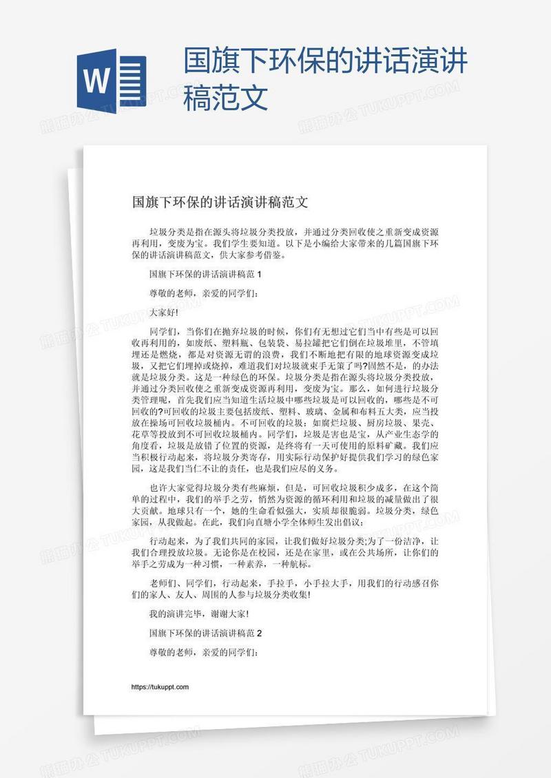 国旗下环保的讲话演讲稿范文