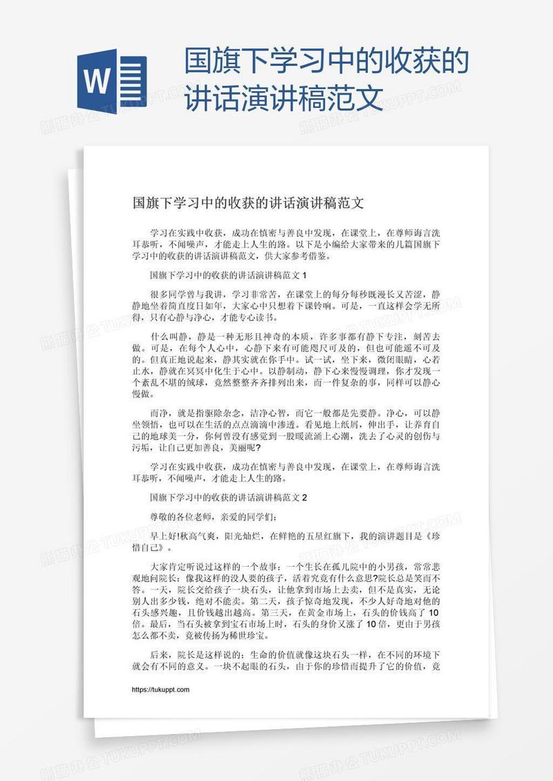 国旗下学习中的收获的讲话演讲稿范文