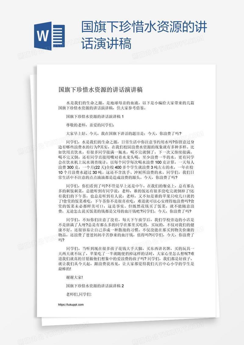 国旗下珍惜水资源的讲话演讲稿