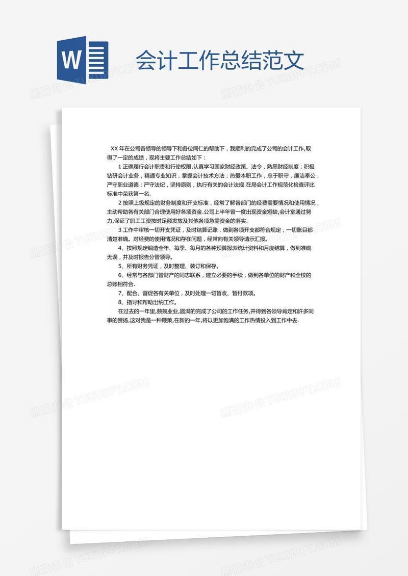 会计工作总结范文