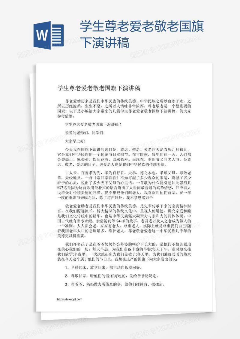学生尊老爱老敬老国旗下演讲稿