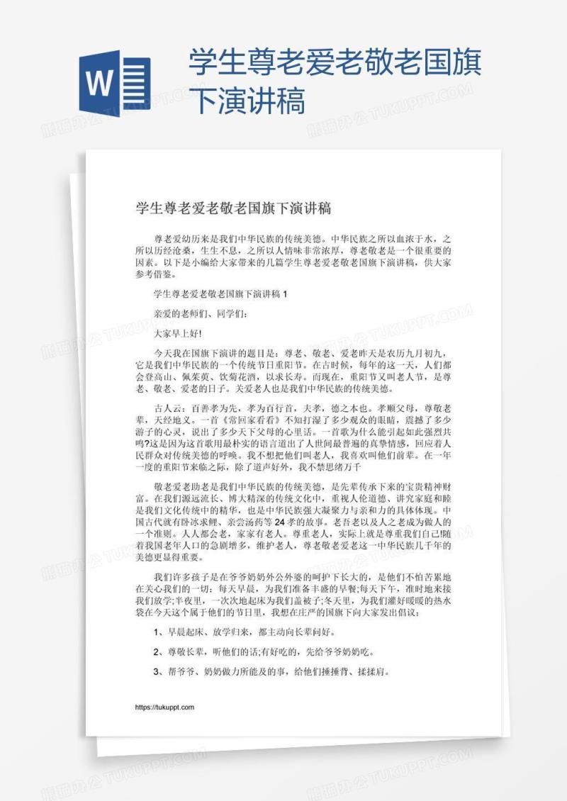 学生尊老爱老敬老国旗下演讲稿