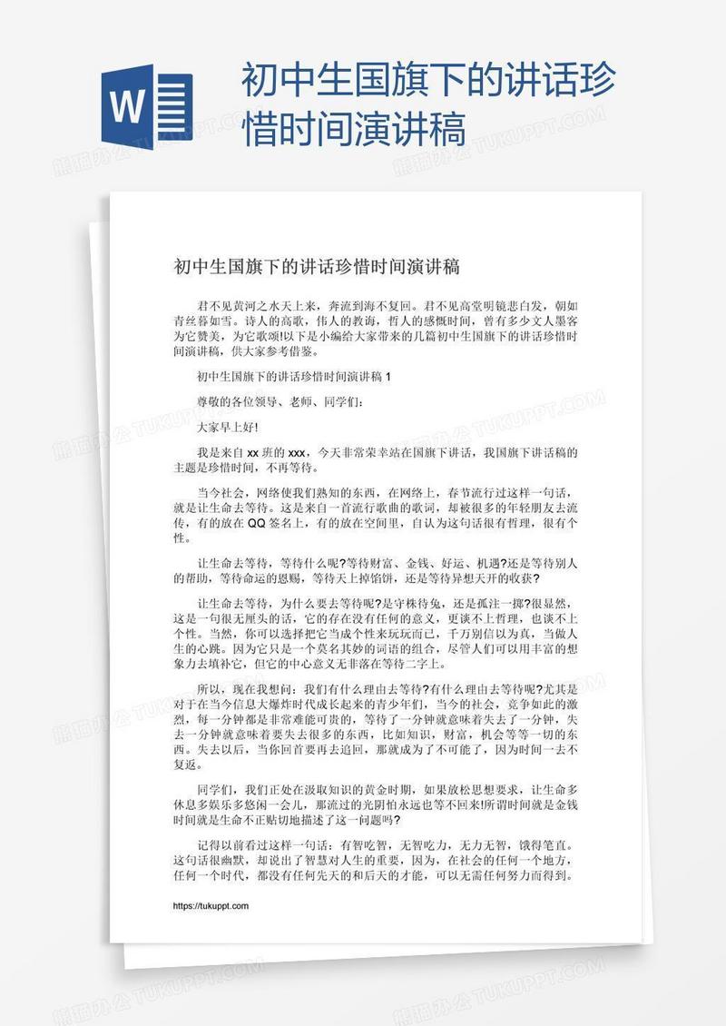 初中生国旗下的讲话珍惜时间演讲稿