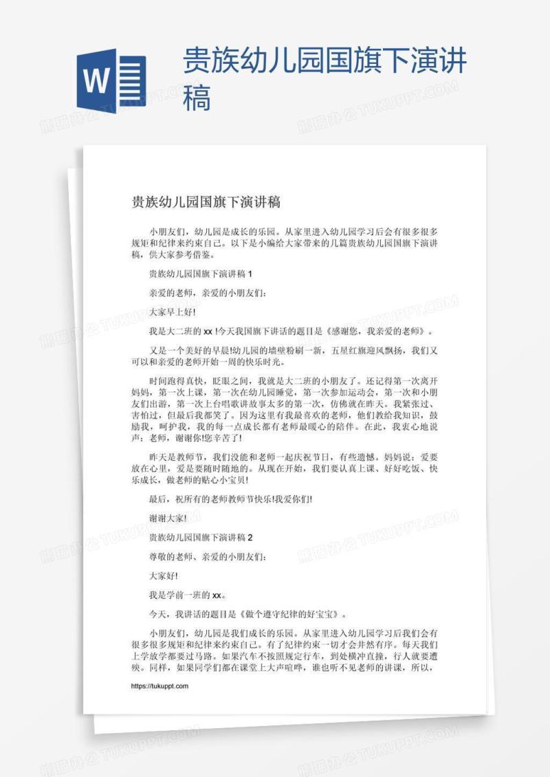 贵族幼儿园国旗下演讲稿