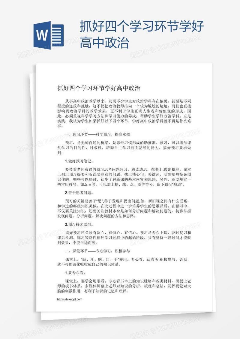 抓好四个学习环节学好高中政治