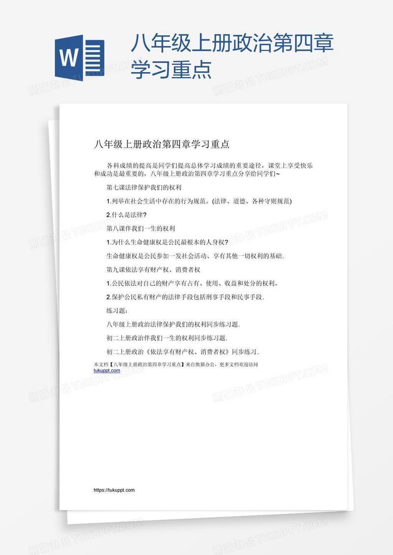 八年级上册政治第四章学习重点