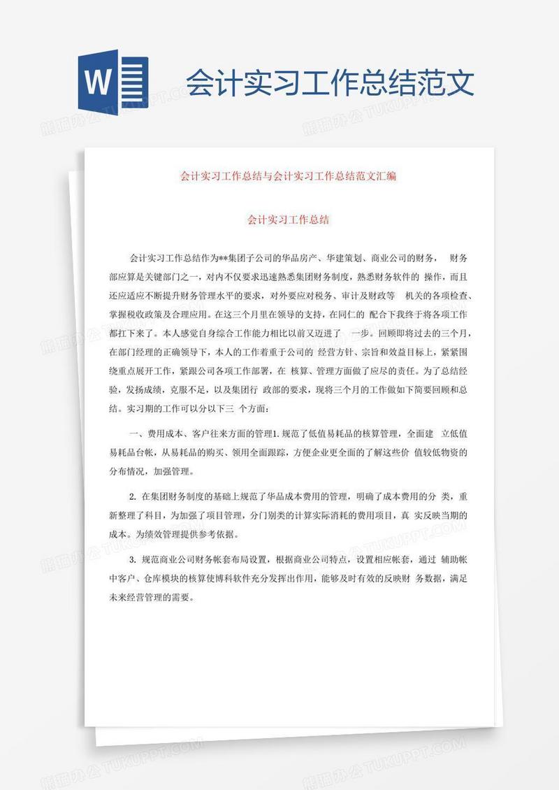 会计实习工作总结范文