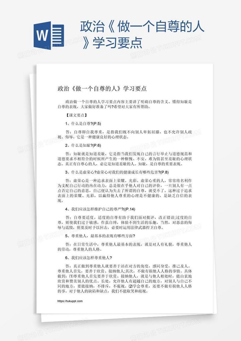 政治《做一个自尊的人》学习要点