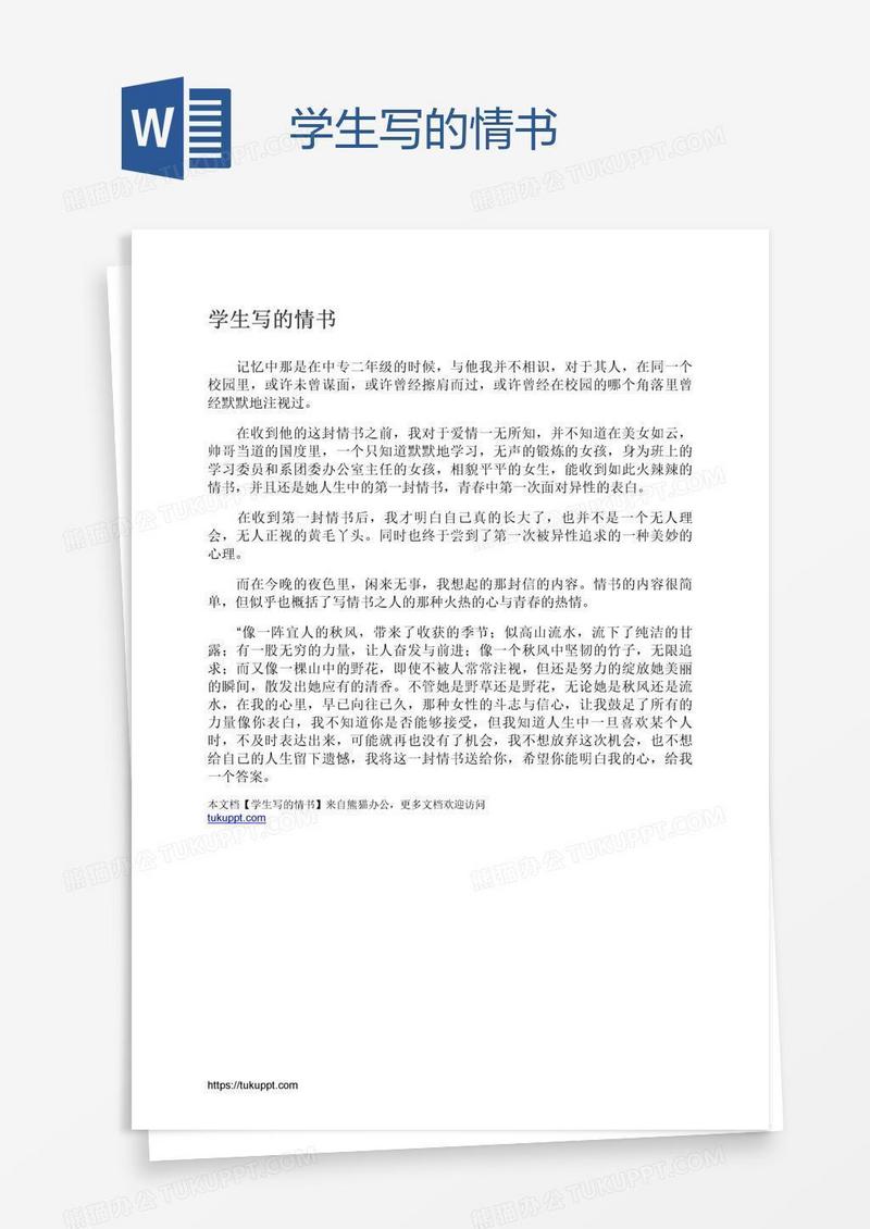 学生写的情书