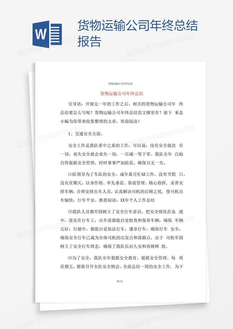 货物运输公司年终总结报告
