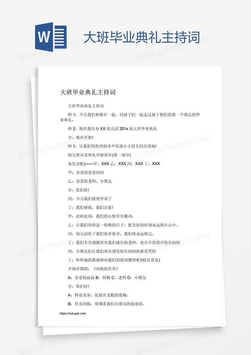 大班毕业典礼主持词