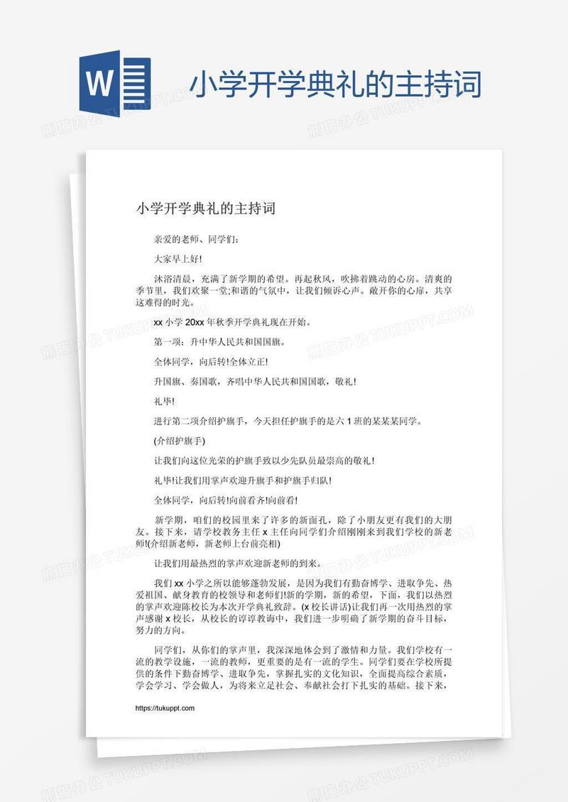 小学开学典礼的主持词