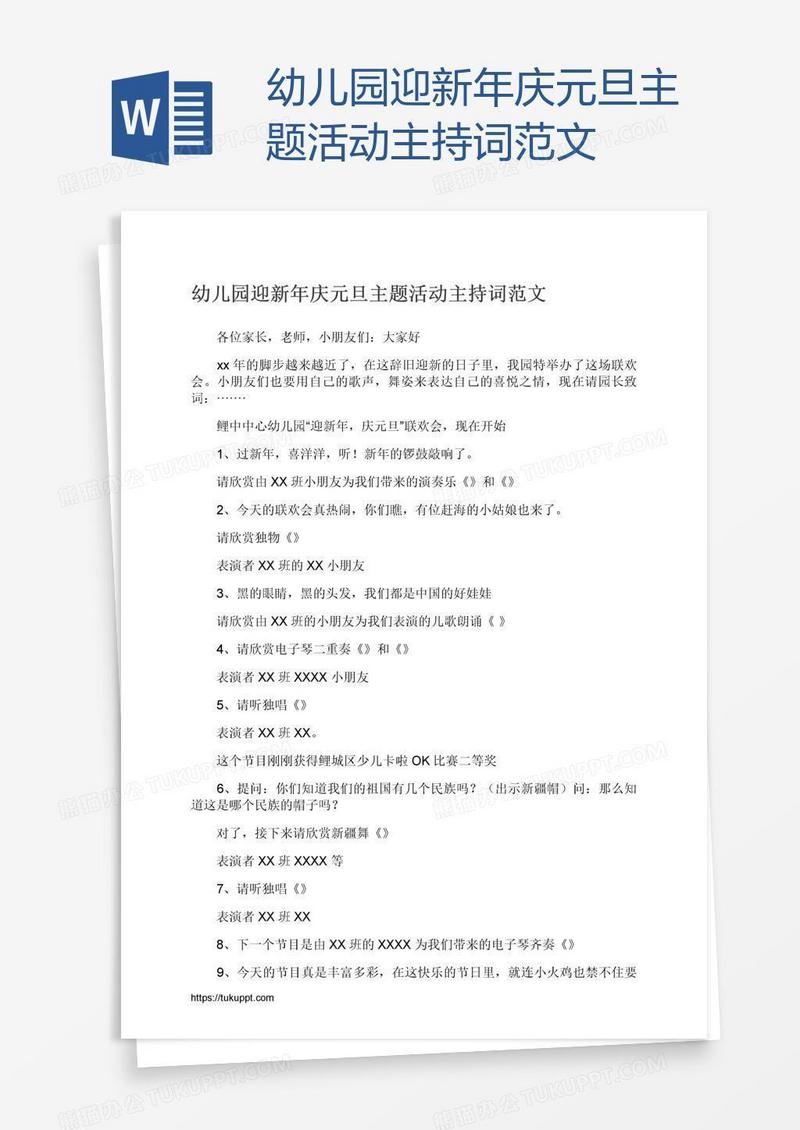 幼儿园迎新年庆元旦主题活动主持词范文