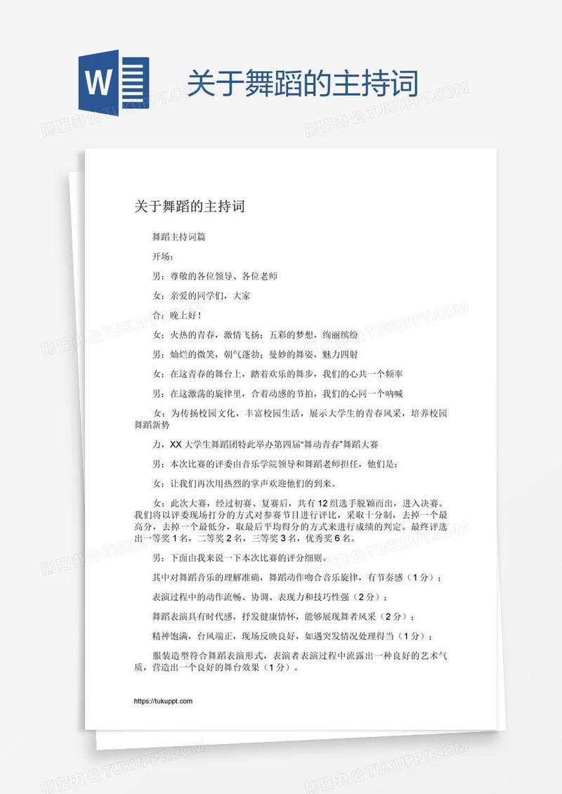 关于舞蹈的主持词
