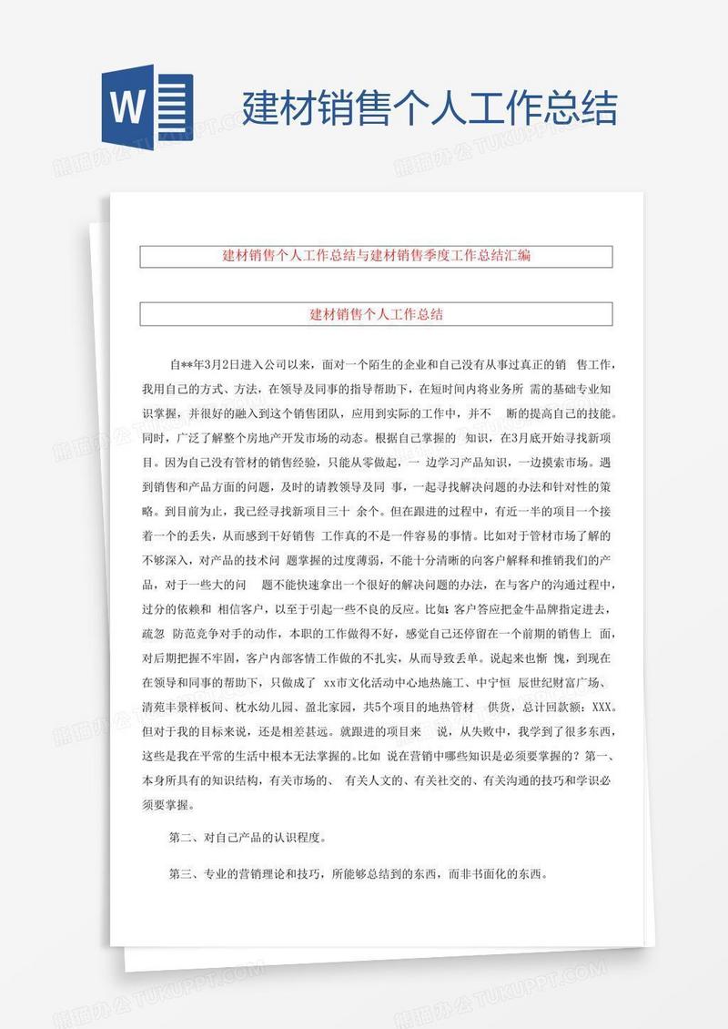 建材销售个人工作总结