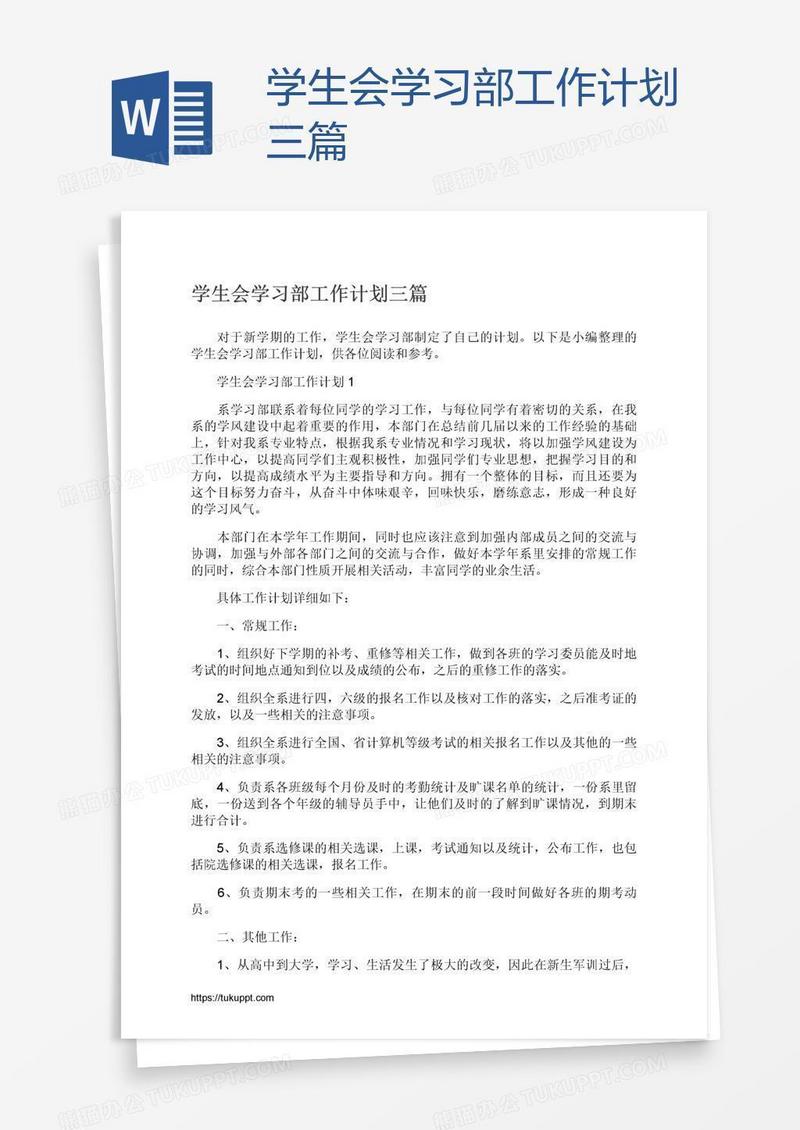 学生会学习部工作计划三篇