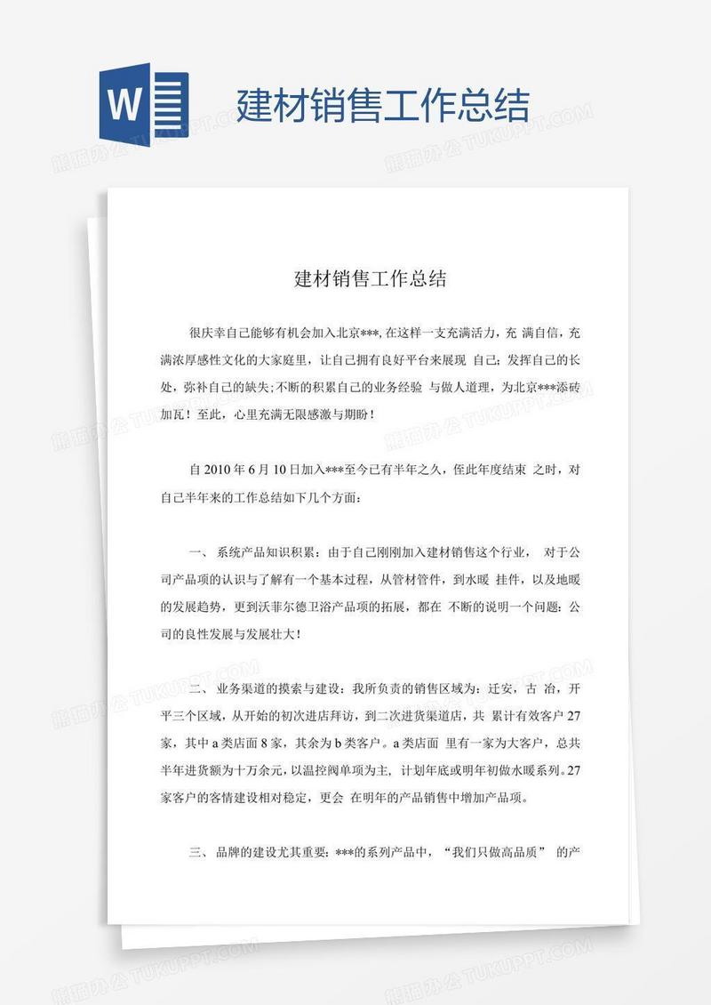 建材销售工作总结