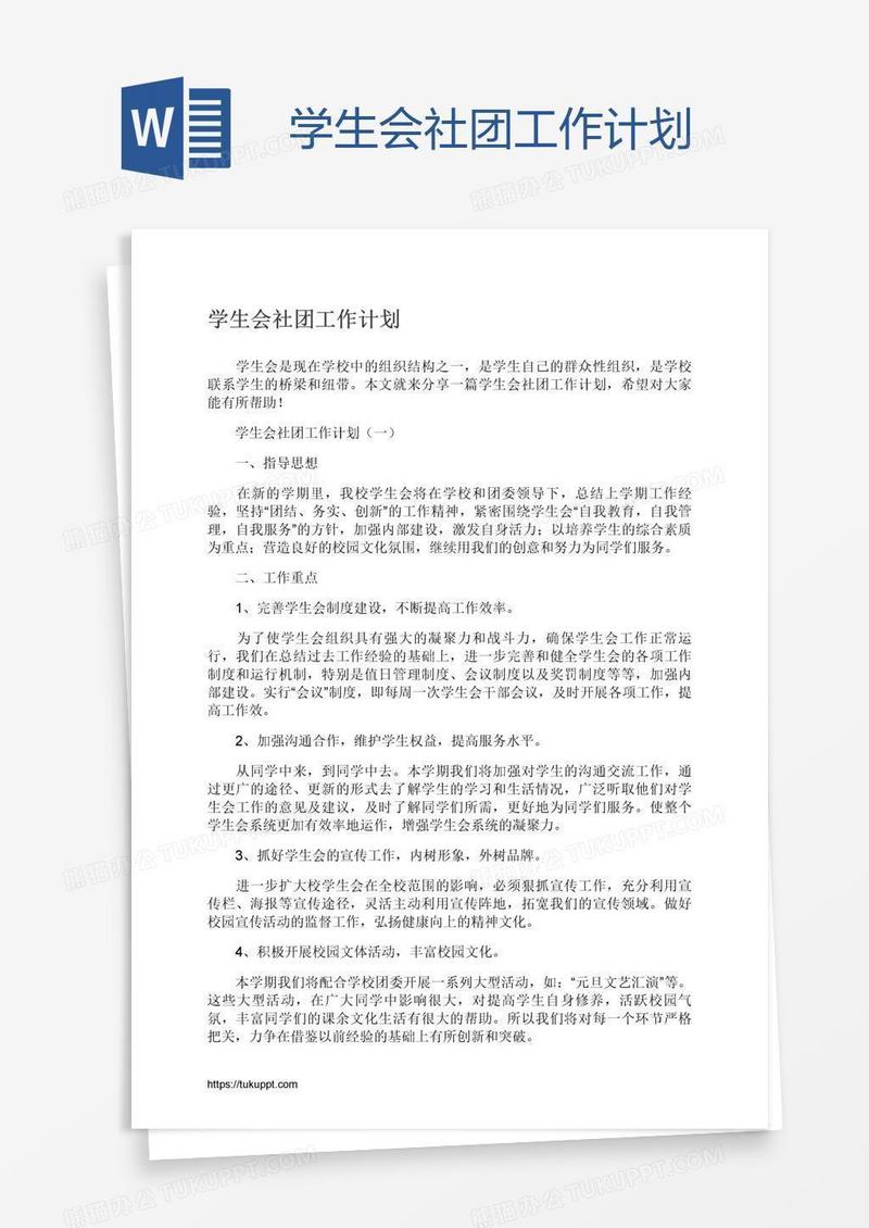 学生会社团工作计划