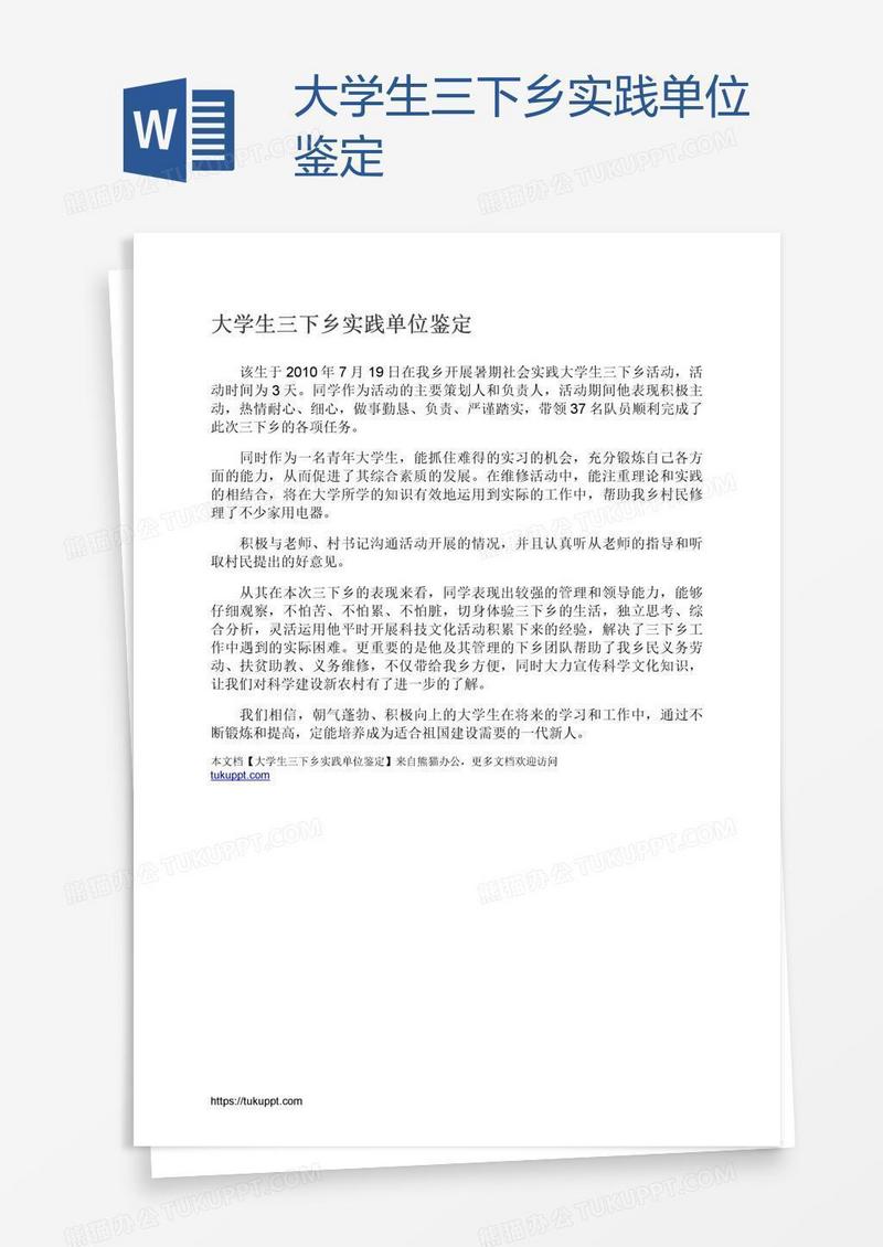 大学生三下乡实践单位鉴定