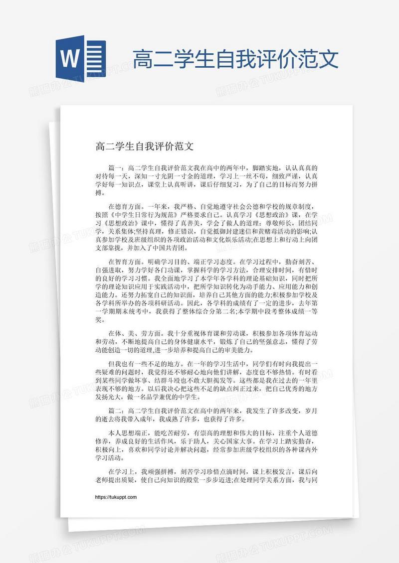 高二学生自我评价范文