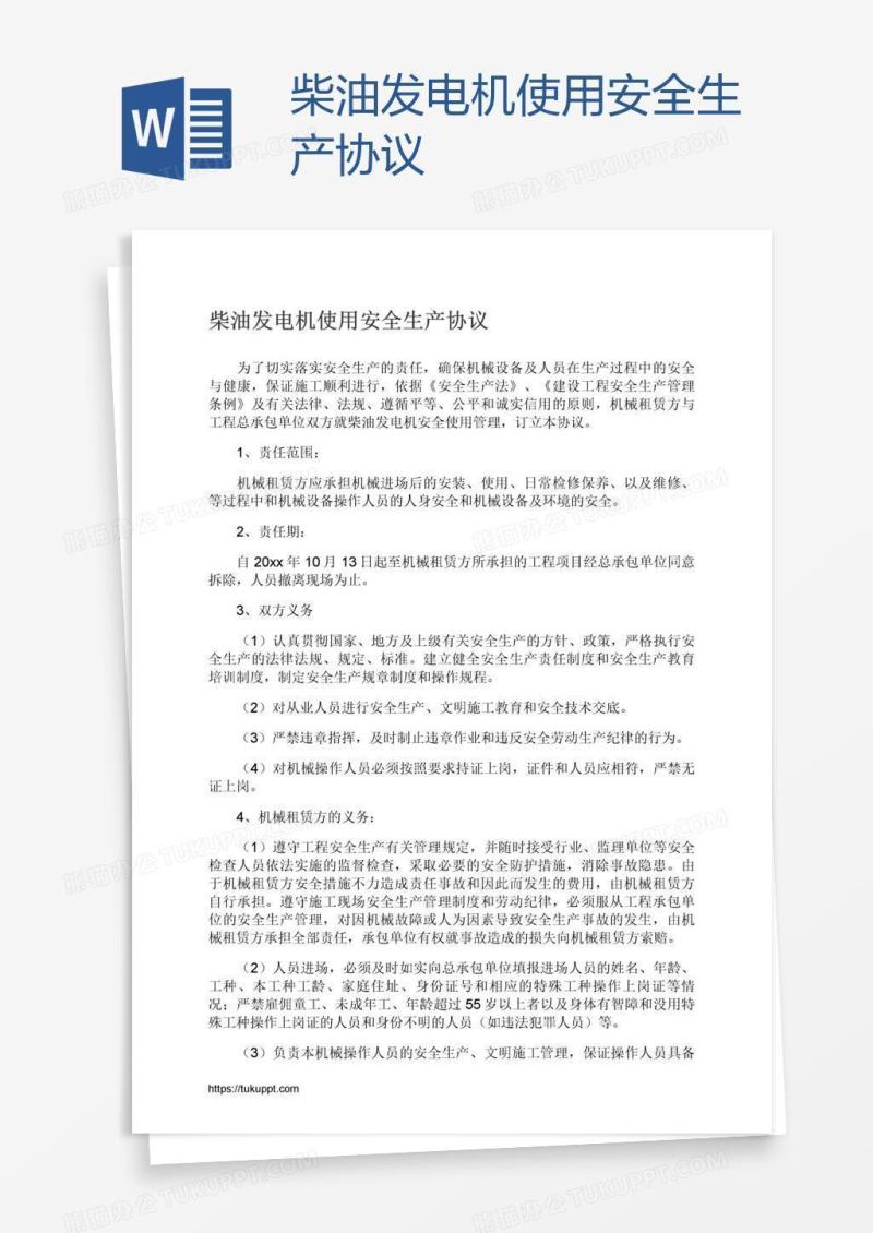 柴油发电机使用安全生产协议