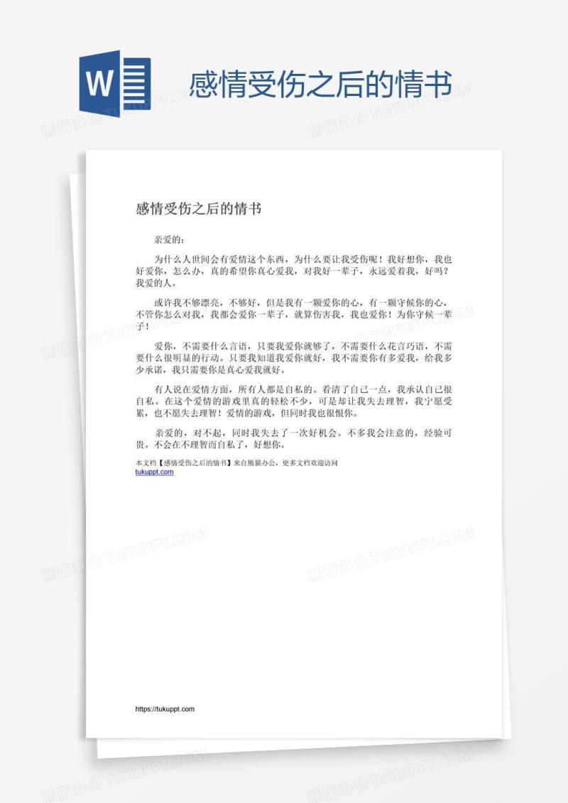 感情受伤之后的情书