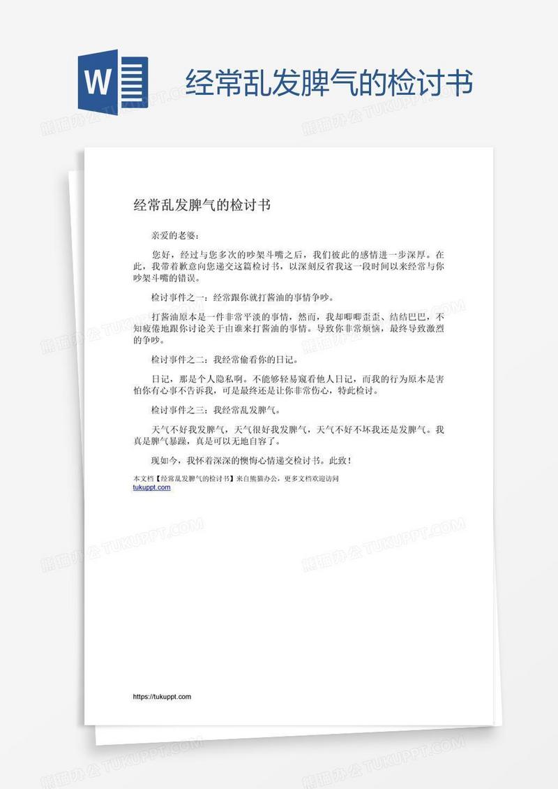 经常乱发脾气的检讨书