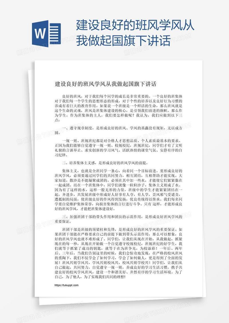 建设良好的班风学风从我做起国旗下讲话