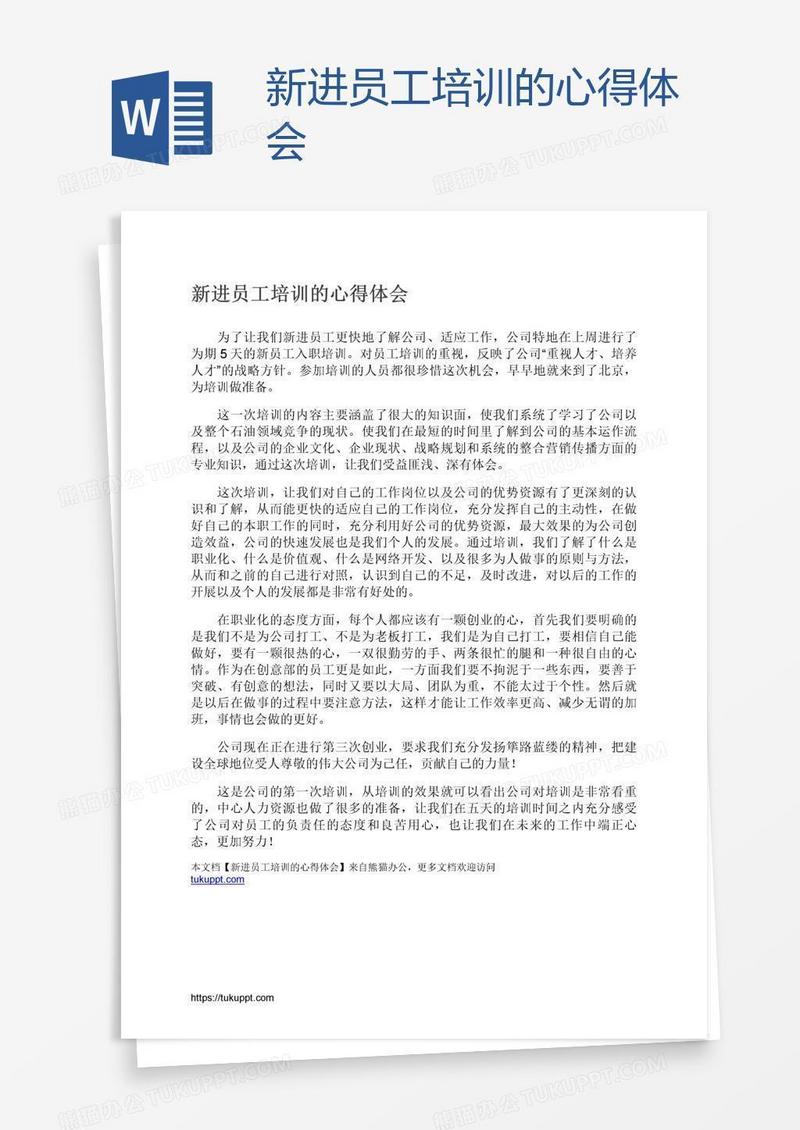新进员工培训的心得体会