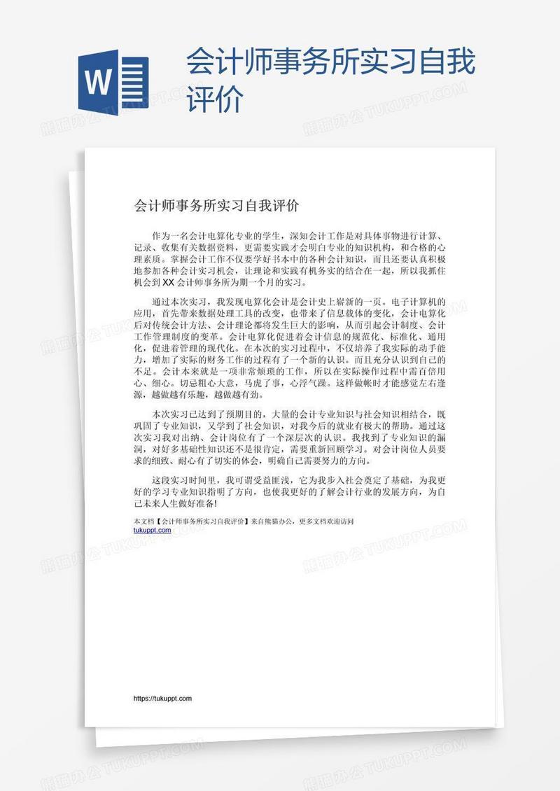 会计师事务所实习自我评价