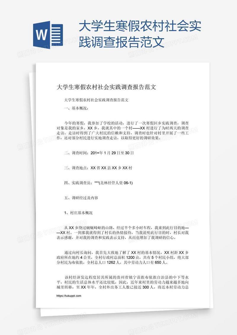 大学生寒假农村社会实践调查报告范文