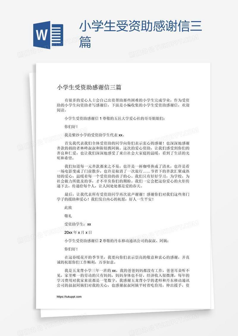 小学生受资助感谢信三篇