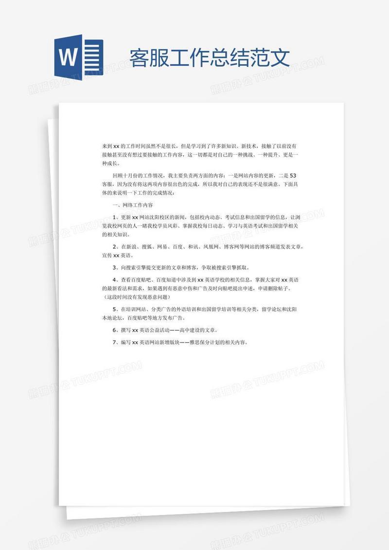 客服工作总结范文