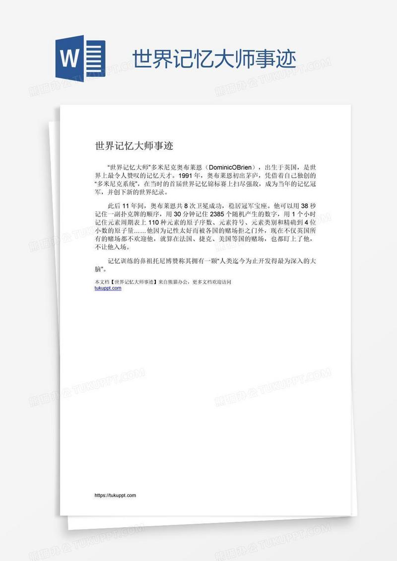 世界记忆大师事迹