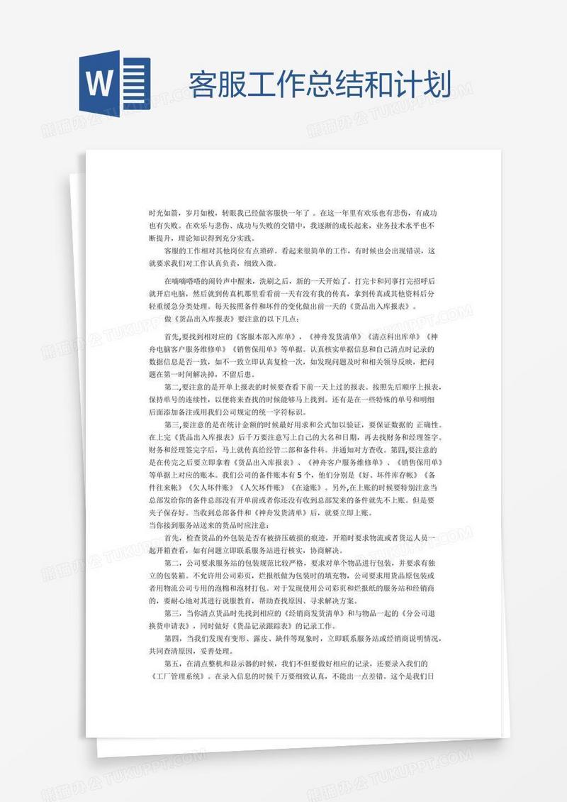 客服工作总结和计划