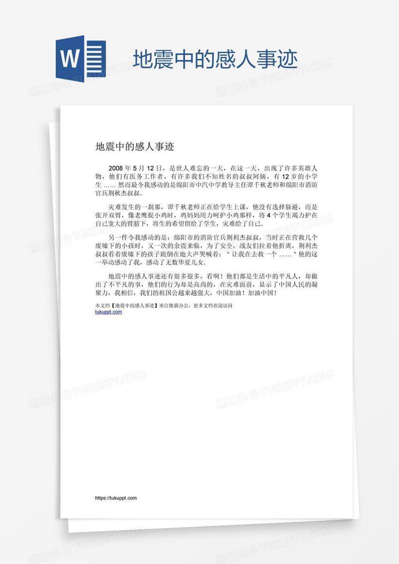地震中的感人事迹
