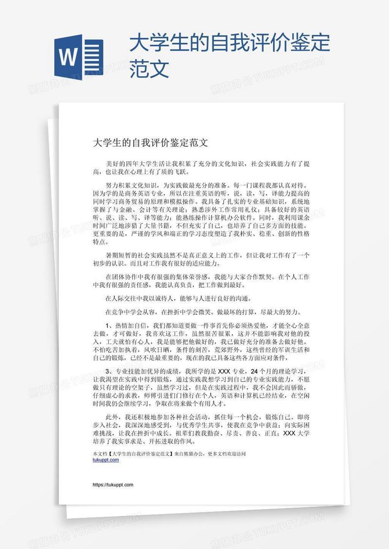 大学生的自我评价鉴定范文
