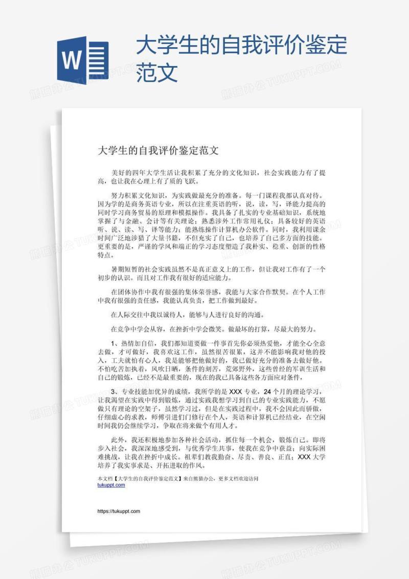 大学生的自我评价鉴定范文