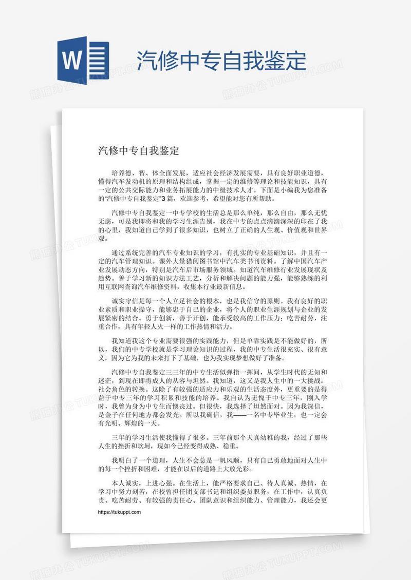 汽修中专自我鉴定