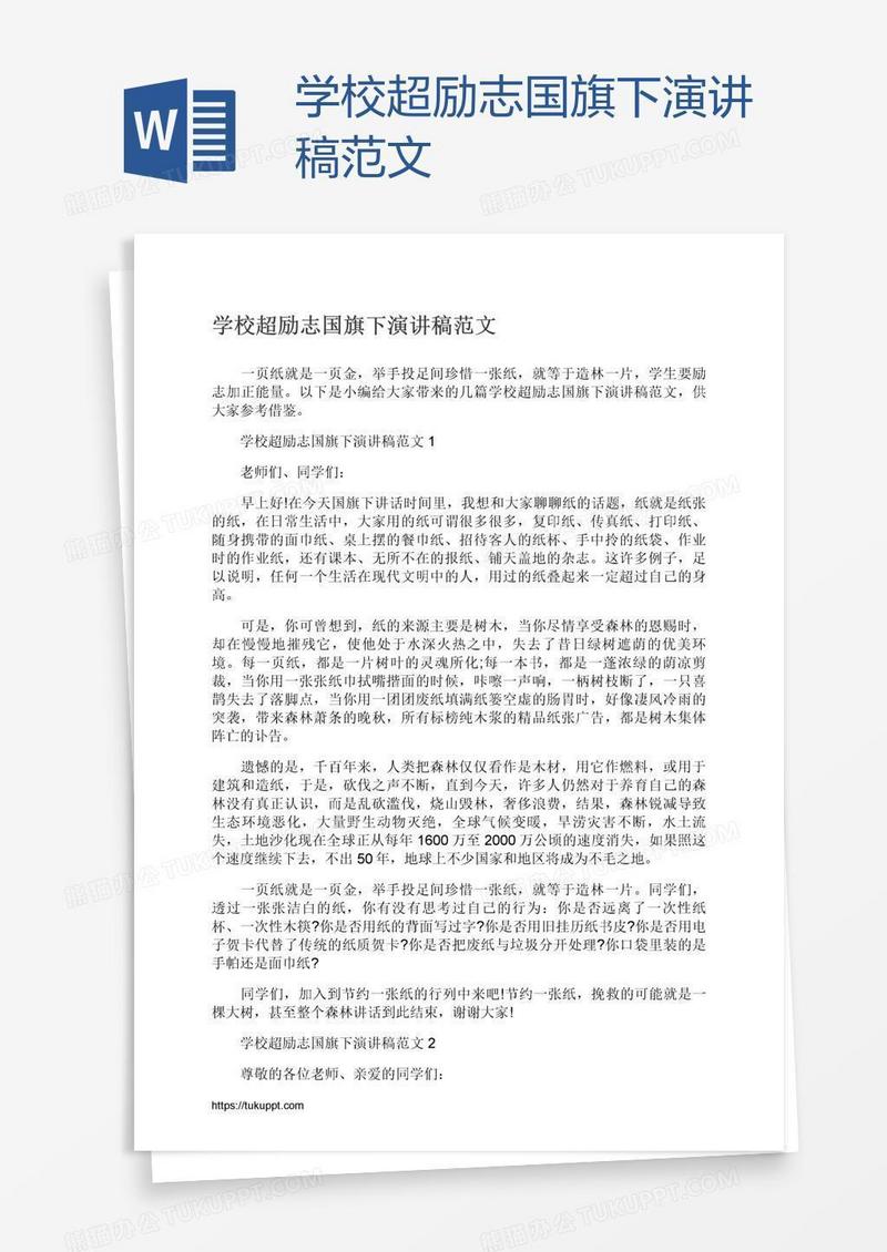 学校超励志国旗下演讲稿范文