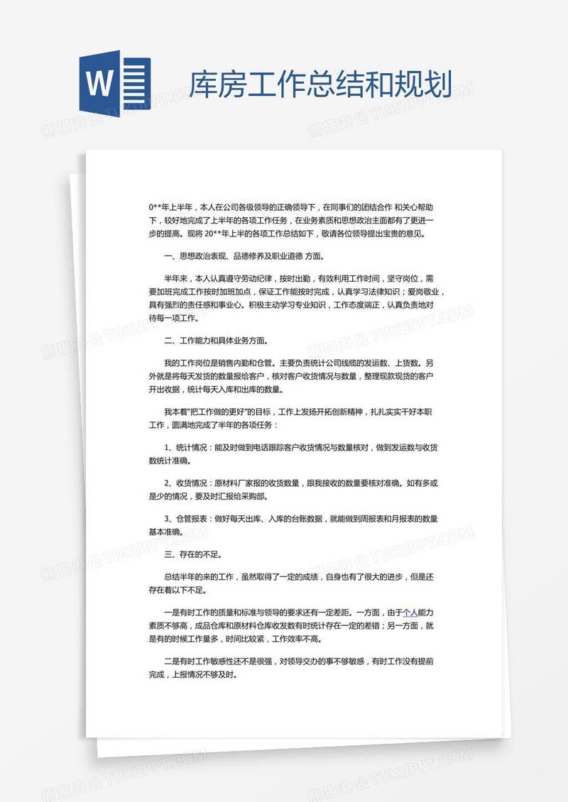 库房工作总结和规划
