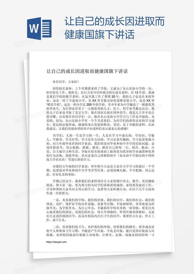 让自己的成长因进取而健康国旗下讲话